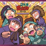 忍たま乱太郎 ドラマCD 学級委員長委員会の段