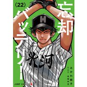 忘却バッテリー 22(ジャンプコミックス) [コミック]