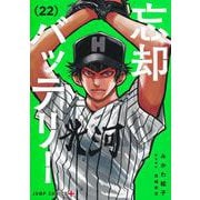 忘却バッテリー 22(ジャンプコミックス) [コミック]