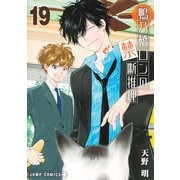 鴨乃橋ロンの禁断推理 19(ジャンプコミックス) [コミック]