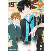 鴨乃橋ロンの禁断推理 19(ジャンプコミックス) [コミック]