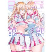2.5次元の誘惑 24(ジャンプコミックス) [コミック]