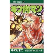 キン肉マン 90(ジャンプコミックス) [コミック]