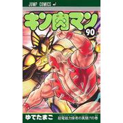 キン肉マン 90(ジャンプコミックス) [コミック]