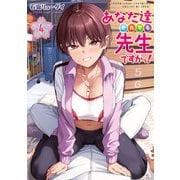 あなた達それでも先生ですかっ！ 4(ヤングジャンプコミックス) [コミック]
