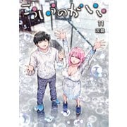 こういうのがいい 11(ヤングジャンプコミックス) [コミック]