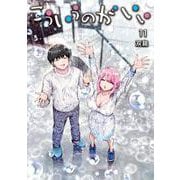 こういうのがいい 11(ヤングジャンプコミックス) [コミック]
