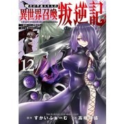 俺だけ不遇スキルの異世界召喚叛逆記 12 ～最弱スキル【吸収】が全てを飲み込むまで～(ヤングジャンプコミックス) [コミック]