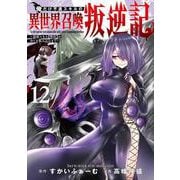 俺だけ不遇スキルの異世界召喚叛逆記 12 ～最弱スキル【吸収】が全てを飲み込むまで～(ヤングジャンプコミックス) [コミック]