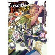 史上最強の魔法剣士、Fランク冒険者に転生する 14 ～剣聖と魔帝、2つの前世を持った男の英雄譚～(ヤングジャンプコミックス) [コミック]