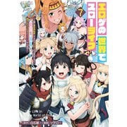 エロゲの世界でスローライフ 7 ～一緒に異世界転移してきたヤリサーの大学生たちに追放されたので、辺境で無敵になって真のヒロインたちとヨロシクやります～(ヤングジャンプコミックス) [コミック]