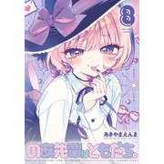 のあ先輩はともだち。 8(ヤングジャンプコミックス) [コミック]