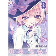 のあ先輩はともだち。 8(ヤングジャンプコミックス) [コミック]