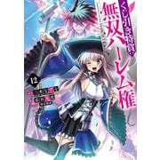 くじ引き特賞:無双ハーレム権 12(ヤングジャンプコミックス) [コミック]