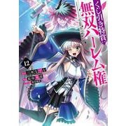 くじ引き特賞:無双ハーレム権 12(ヤングジャンプコミックス) [コミック]
