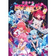 魔法少女ホロウィッチ！ 2(ヤングジャンプコミックス) [コミック]