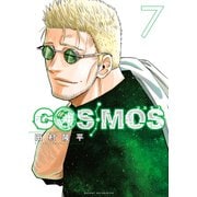COSMOS<７>(サンデーGXコミックス) [コミック]