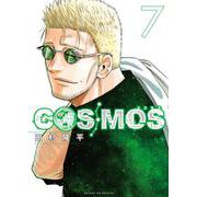 COSMOS<７>(サンデーGXコミックス) [コミック]