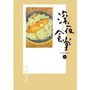 深夜食堂<３０>(ビッグ コミックス) [コミック]