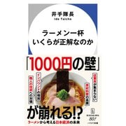 ラーメン一杯いくらが正解なのか(ハヤカワ新書) [新書]
