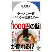ラーメン一杯いくらが正解なのか(ハヤカワ新書) [新書]