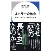 Ｊホラーの核心－女性、フェイク、呪いのビデオ(ハヤカワ新書) [新書]