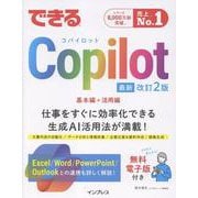 できるCopilot　改訂2版(できるシリーズ) [単行本]