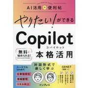 やりたい!ができるCopilot本格活用(AI活用の便利帖) [単行本]