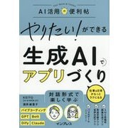 やりたい!ができる生成AIでアプリづくり―仕事&日常がもっとラクになる(AI活用の便利帖) [単行本]