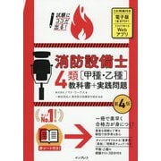 試験にココが出る!消防設備士4類(甲種・乙種)教科書+実践問題 第4版 [単行本]