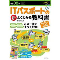 令和08年　ITパスポートの新よくわかる教科書 [単行本]