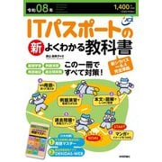 令和08年　ITパスポートの新よくわかる教科書 [単行本]