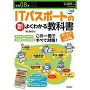 令和08年　ITパスポートの新よくわかる教科書 [単行本]
