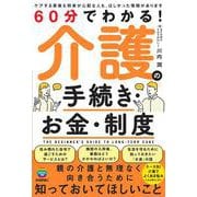 60分でわかる！　介護の手続き・お金・制度 [単行本]