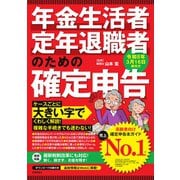 年金生活者・定年退職者のための確定申告 令和8年3月16日締切分 [単行本]