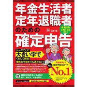 年金生活者・定年退職者のための確定申告 令和8年3月16日締切分 [単行本]