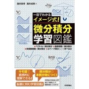 一目でわかるイメージ式！微分積分学習図鑑 [単行本]