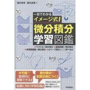 一目でわかるイメージ式！微分積分学習図鑑 [単行本]