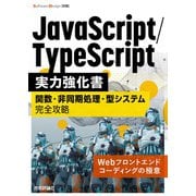 JavaScript/TypeScript実力強化書――関数・非同期処理・型システム完全攻略 [単行本]