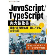 JavaScript/TypeScript実力強化書―関数・非同期処理・型システム完全攻略 Webフロントエンドコーディングの極意(SoftwareDesign別冊) [単行本]