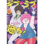 デブとラブと過ちと！　8(プティルコミックス<CMPTR91>－プティルコミックス<91>) [コミック]