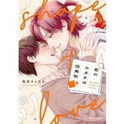 恋のカタチは四角形(ジェラートコミックス<CMG24>－ジェラートコミックス<24>) [コミック]