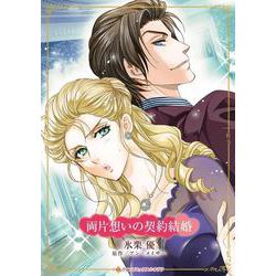 両片想いの契約結婚(ハーレクインコミックス・キララ<CMK1187>－ハーレクインコミックス・キララ<1187>) [コミック]
