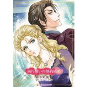 両片想いの契約結婚(ハーレクインコミックス・キララ<CMK1187>－ハーレクインコミックス・キララ<1187>) [コミック]