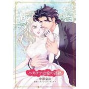 ベネチアは愛の迷路(ハーレクインコミックス・キララ<CMK1188>－ハーレクインコミックス・キララ<1188>) [コミック]