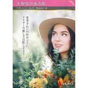 大聖堂のある町(ハーレクインＳＰ文庫<HQSP481>－ハーレクインＳＰ文庫<481>) [文庫]