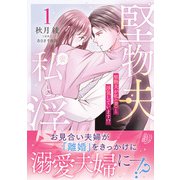 堅物夫が私（妻）と浮気しています!?1(マーマレードコミックス<CMMBL181>－マーマレードコミックス<181>) [単行本]