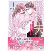 堅物夫が私（妻）と浮気しています!?1(マーマレードコミックス<CMMBL181>－マーマレードコミックス<181>) [単行本]