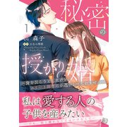 秘密の授かり婚～身を引こうとしたけど、エリート御曹司が逃がしてくれません～　1(マーマレードコミックス<CMMBL183>－マーマレードコミックス<183>) [単行本]