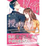 秘密の授かり婚～身を引こうとしたけど、エリート御曹司が逃がしてくれません～　1(マーマレードコミックス<CMMBL183>－マーマレードコミックス<183>) [単行本]